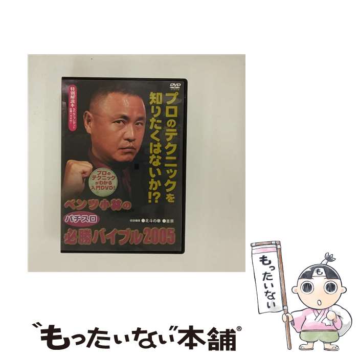 EANコード：4537243055581■通常24時間以内に出荷可能です。※繁忙期やセール等、ご注文数が多い日につきましては　発送まで48時間かかる場合があります。あらかじめご了承ください。■メール便は、1点から送料無料です。※宅配便の場合、2,500円以上送料無料です。※最短翌日配達ご希望の方は、宅配便をご選択下さい。※「代引き」ご希望の方は宅配便をご選択下さい。※配送番号付きのゆうパケットをご希望の場合は、追跡可能メール便（送料210円）をご選択ください。■ただいま、オリジナルカレンダーをプレゼントしております。■「非常に良い」コンディションの商品につきましては、新品ケースに交換済みです。■お急ぎの方は「もったいない本舗　お急ぎ便店」をご利用ください。最短翌日配送、手数料298円から■まとめ買いの方は「もったいない本舗　おまとめ店」がお買い得です。■中古品ではございますが、良好なコンディションです。決済は、クレジットカード、代引き等、各種決済方法がご利用可能です。■万が一品質に不備が有った場合は、返金対応。■クリーニング済み。■商品状態の表記につきまして・非常に良い：　　非常に良い状態です。再生には問題がありません。・良い：　　使用されてはいますが、再生に問題はありません。・可：　　再生には問題ありませんが、ケース、ジャケット、　　歌詞カードなどに痛みがあります。タイトル：ベンツ小林のパチスロ必勝バイブル 2005メーカー型番：MRBF1024発売元：ファーストディストリビューション型番：MRBF1024