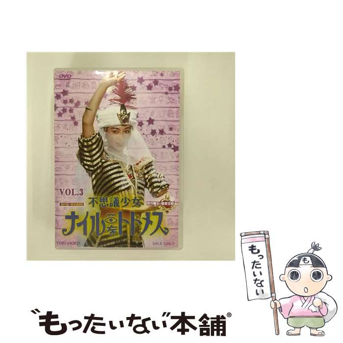 【中古】 不思議少女ナイルなトトメス VOL．3/DVD/DSTD-08703 / TOEI COMPANY,LTD.(TOE)(D) DVD 【メール便送料無料】【あす楽対応】