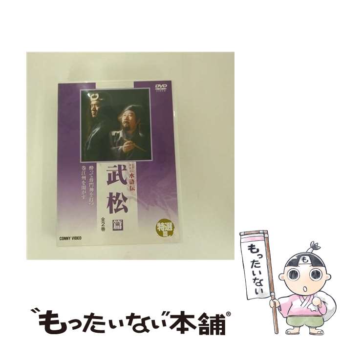 楽天もったいない本舗　楽天市場店【中古】 水滸伝　特選篇　武松　篇/DVD/DNN-624 / コニービデオ [DVD]【メール便送料無料】【あす楽対応】