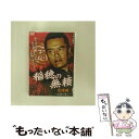 【中古】 稲穂の無頼 完結編 ～死闘の果て～ 邦画 DMSM-7939 / [DVD]【メール便送料無料】【あす楽対応】