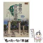 【中古】 感動の世界遺産 ギリシャ 1 ミケーネとティリンスの古代遺跡群 ミストラ遺跡 オリンピアの古代遺跡 / 窪田等 ナレーション / キープ株式 [DVD]【メール便送料無料】【あす楽対応】