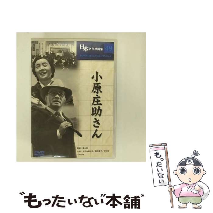 【中古】 日本名作映画集49 小原庄助さん / 清水宏 監督 / Cosmo Contents [DVD]【メール便送料無料】【あす楽対応】