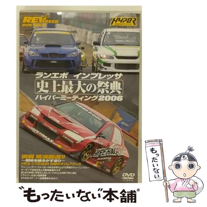 楽天もったいない本舗　楽天市場店【中古】 REV　SPEED　DVD　VOL．6　ランエボ　インプレッサ　史上最大の祭典　ハイパーミーティング2006/DVD/GNBW-7283 / マジカル [DVD]【メール便送料無料】【最短翌日配達対応】