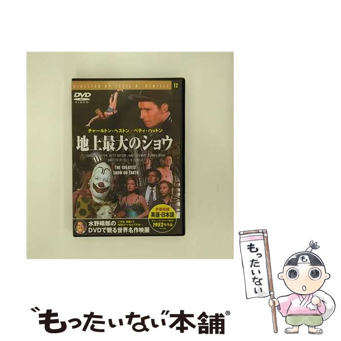 楽天もったいない本舗　楽天市場店【中古】 地上最大のショウ チャールトン・ヘストン,セシル・B．デミル / [DVD]【メール便送料無料】【あす楽対応】