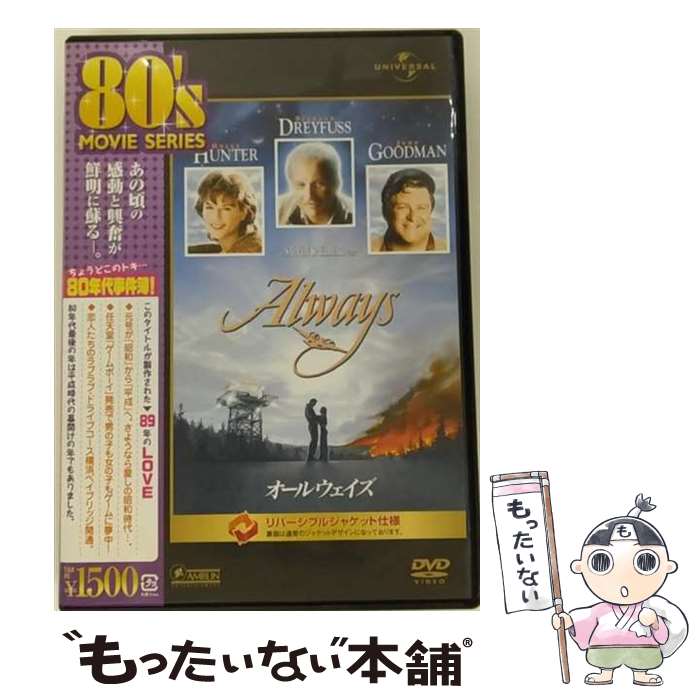 Western Films - 【中古】 オールウェイズ / スティーヴン・スピルバーグ 監督 / ジェネオン・ユニバーサル [DVD]【メール便送料無料】【最短翌日配達対応】