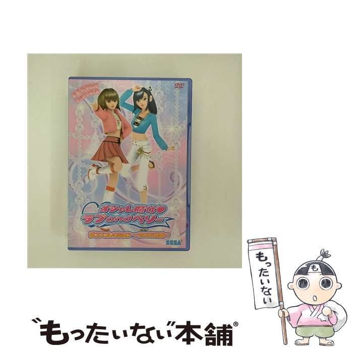 楽天もったいない本舗　楽天市場店【中古】 オシャレ魔女　ラブ　and　ベリー　ダンスコレクション～2006秋冬～/DVD/HSBー0063 / セガ [DVD]【メール便送料無料】【あす楽対応】