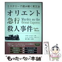 【中古】 ミステリーで読み解く英文法オリエント急行殺人事件 / ニーナ ウェグナー / IBCパブリッシング 単行本（ソフトカバー） 【メール便送料無料】【あす楽対応】