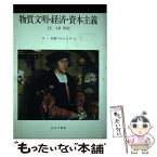 【中古】 物質文明・経済・資本主義15ー18世紀 1 / フェルナン ブローデル, 山本 淳一 / みすず書房 [単行本]【メール便送料無料】【あす楽対応】