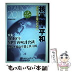 【中古】 核軍縮・平和 市民と自治体のために 2011 / ピースデポ イアブック刊行委員会 / ピースデポ [単行本]【メール便送料無料】【あす楽対応】