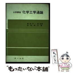 【中古】 化学工学通論 大学課程 / 荻野 典夫 / オーム社 [単行本]【メール便送料無料】【あす楽対応】