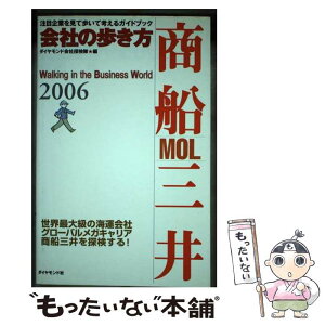 【中古】 商船三井 2006 / ダイヤモンド会社探検隊 / ダイヤモンド・ビッグ社 [単行本]【メール便送料無料】【あす楽対応】