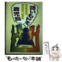 著者：高城書房編集部出版社：高城書房出版サイズ：単行本ISBN-10：4924752495ISBN-13：9784924752498■通常24時間以内に出荷可能です。※繁忙期やセール等、ご注文数が多い日につきましては　発送まで48時間かかる場合があります。あらかじめご了承ください。 ■メール便は、1冊から送料無料です。※宅配便の場合、2,500円以上送料無料です。※あす楽ご希望の方は、宅配便をご選択下さい。※「代引き」ご希望の方は宅配便をご選択下さい。※配送番号付きのゆうパケットをご希望の場合は、追跡可能メール便（送料210円）をご選択ください。■ただいま、オリジナルカレンダーをプレゼントしております。■お急ぎの方は「もったいない本舗　お急ぎ便店」をご利用ください。最短翌日配送、手数料298円から■まとめ買いの方は「もったいない本舗　おまとめ店」がお買い得です。■中古品ではございますが、良好なコンディションです。決済は、クレジットカード、代引き等、各種決済方法がご利用可能です。■万が一品質に不備が有った場合は、返金対応。■クリーニング済み。■商品画像に「帯」が付いているものがありますが、中古品のため、実際の商品には付いていない場合がございます。■商品状態の表記につきまして・非常に良い：　　使用されてはいますが、　　非常にきれいな状態です。　　書き込みや線引きはありません。・良い：　　比較的綺麗な状態の商品です。　　ページやカバーに欠品はありません。　　文章を読むのに支障はありません。・可：　　文章が問題なく読める状態の商品です。　　マーカーやペンで書込があることがあります。　　商品の痛みがある場合があります。