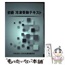 【中古】 初級冷凍受験テキスト 第8次改訂版 / 日本冷凍空調学会 / 日本冷凍空調学会 単行本 【メール便送料無料】【あす楽対応】