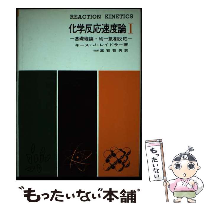 【中古】 化学反応速度論 基礎理論・均一気相反応 1 / キース J.レイドラー, 高石 哲男 / 産業図書 [単行本]【メール便送料無料】【あす楽対応】