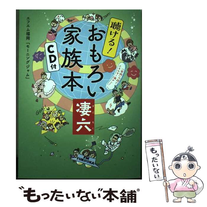 【中古】 聴ける！おもろい家族本CD付凄六 / FM FUKUOKA / FM FUKUOKA 単行本 【メール便送料無料】【あす楽対応】