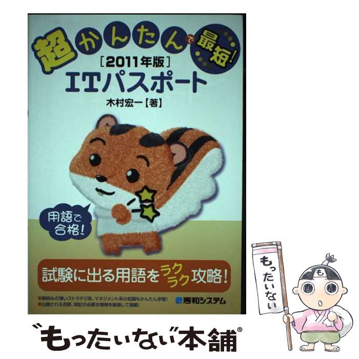 【中古】 超かんたんで最短！ITパスポート 2011年版 / 木村 宏一 / 秀和システム [単行本]【メール便送料無料】【あす楽対応】