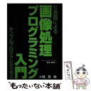 【中古】 C言語による画像処理プログラミング入門 サンプルプログラムから学ぶ / 長尾 智晴 / 昭晃堂 単行本 【メール便送料無料】【あす楽対応】