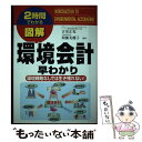 【中古】 図解環境会計早わかり 2時間でわかる / 古室 正充, 間瀬 美鶴子 / KADOKAWA(中経出版) [単行本]【メール便送料無料】【あす楽対応】