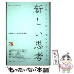 【中古】 新しい思考 / フランツ・ローゼンツヴァイク, 村岡 晋一, 田中 直美 / 法政大学出版局 [単行本]【メール便送料無料】【あす楽対応】