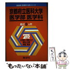 【中古】 京都府立医科大学（医学部ー医学科） 2005 / 教学社出版センター / 教学社 [単行本]【メール便送料無料】【あす楽対応】