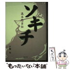 【中古】 ソキチ 高木惣吉伝 / 平瀬 努 / 地方・小出版流通センター [単行本]【メール便送料無料】【あす楽対応】