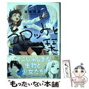 【中古】 コロッケと栞 / 高橋 祥志 