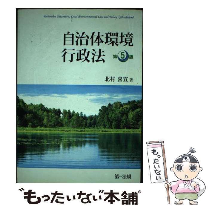 【中古】 自治体環境行政法 第5版 / 北村 喜宣 / 第一法規株式会社 [単行本]【メール便送料無料】【あす楽対応】