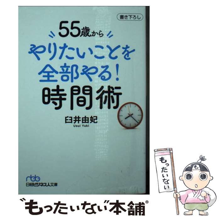 【中古】 55歳からやりたいことを全部やる！時間術 / 臼井由妃 / 日経BP 日本経済新聞出版 [文庫]【メール便送料無料】【あす楽対応】