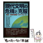 【中古】 現代文明の危機と克服 地域・地球的課題へのアプローチ / 木村 武史, カール・ベッカー, 桑子 敏雄, 原口 弥生, 櫻井 次郎, 柏木 志 / [単行本]【メール便送料無料】【あす楽対応】