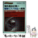 著者：ベーカー&マッケンジー法律事務所(外国法共同事業), デロイト トーマツ ファイナンシャルアドバイザリー株式会社フォレンジックサービス出版社：中央経済社サイズ：単行本ISBN-10：4502481807ISBN-13：9784502481802■通常24時間以内に出荷可能です。※繁忙期やセール等、ご注文数が多い日につきましては　発送まで48時間かかる場合があります。あらかじめご了承ください。 ■メール便は、1冊から送料無料です。※宅配便の場合、2,500円以上送料無料です。※あす楽ご希望の方は、宅配便をご選択下さい。※「代引き」ご希望の方は宅配便をご選択下さい。※配送番号付きのゆうパケットをご希望の場合は、追跡可能メール便（送料210円）をご選択ください。■ただいま、オリジナルカレンダーをプレゼントしております。■お急ぎの方は「もったいない本舗　お急ぎ便店」をご利用ください。最短翌日配送、手数料298円から■まとめ買いの方は「もったいない本舗　おまとめ店」がお買い得です。■中古品ではございますが、良好なコンディションです。決済は、クレジットカード、代引き等、各種決済方法がご利用可能です。■万が一品質に不備が有った場合は、返金対応。■クリーニング済み。■商品画像に「帯」が付いているものがありますが、中古品のため、実際の商品には付いていない場合がございます。■商品状態の表記につきまして・非常に良い：　　使用されてはいますが、　　非常にきれいな状態です。　　書き込みや線引きはありません。・良い：　　比較的綺麗な状態の商品です。　　ページやカバーに欠品はありません。　　文章を読むのに支障はありません。・可：　　文章が問題なく読める状態の商品です。　　マーカーやペンで書込があることがあります。　　商品の痛みがある場合があります。