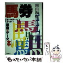 著者：岡田 和裕出版社：久保書店サイズ：単行本ISBN-10：476590041XISBN-13：9784765900416■通常24時間以内に出荷可能です。※繁忙期やセール等、ご注文数が多い日につきましては　発送まで48時間かかる場合があります。あらかじめご了承ください。 ■メール便は、1冊から送料無料です。※宅配便の場合、2,500円以上送料無料です。※あす楽ご希望の方は、宅配便をご選択下さい。※「代引き」ご希望の方は宅配便をご選択下さい。※配送番号付きのゆうパケットをご希望の場合は、追跡可能メール便（送料210円）をご選択ください。■ただいま、オリジナルカレンダーをプレゼントしております。■お急ぎの方は「もったいない本舗　お急ぎ便店」をご利用ください。最短翌日配送、手数料298円から■まとめ買いの方は「もったいない本舗　おまとめ店」がお買い得です。■中古品ではございますが、良好なコンディションです。決済は、クレジットカード、代引き等、各種決済方法がご利用可能です。■万が一品質に不備が有った場合は、返金対応。■クリーニング済み。■商品画像に「帯」が付いているものがありますが、中古品のため、実際の商品には付いていない場合がございます。■商品状態の表記につきまして・非常に良い：　　使用されてはいますが、　　非常にきれいな状態です。　　書き込みや線引きはありません。・良い：　　比較的綺麗な状態の商品です。　　ページやカバーに欠品はありません。　　文章を読むのに支障はありません。・可：　　文章が問題なく読める状態の商品です。　　マーカーやペンで書込があることがあります。　　商品の痛みがある場合があります。