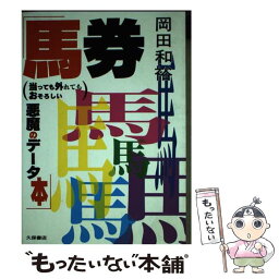 【中古】 馬券当っても外れてもおそろしい悪魔のデータ本 / 岡田 和裕 / 久保書店 [単行本]【メール便送料無料】【あす楽対応】