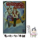 【中古】 さよならハンサム死神くん / 宮田 いづみ, たかなし しずえ / 講談社 文庫 【メール便送料無料】【あす楽対応】