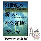 【中古】 21世紀の新しい社会運動とフクシマ 立ち上がった人々の潜勢力 / 後藤 康夫, 後藤 宣代 / 八朔社 [単行本]【メール便送料無料】【あす楽対応】