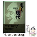 【中古】 虚子と現代 / 岩岡 中正 / 角川学芸出版 [単行本]【メール便送料無料】【あす楽対応】