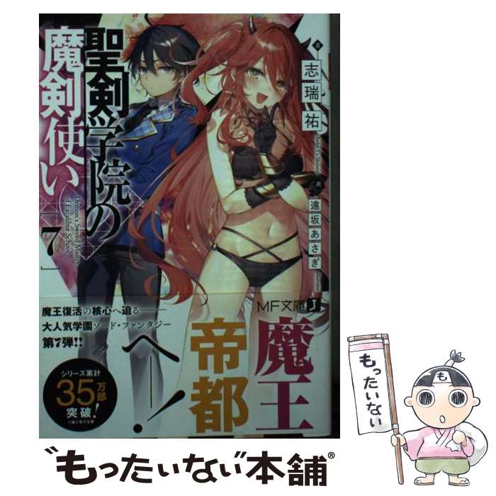 【中古】 聖剣学院の魔剣使い7 / 志瑞祐, 遠坂 あさぎ / KADOKAWA [文庫]【メール便送料無料】【最短翌日配達対応】