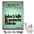 【中古】 工業有機化学 主要原料と中間体 / クラウス ヴァイセルメル, H.J.ARPE, 向山 光昭 / 東京化学同人 [単行本]【メール便送料無料】【あす楽対応】