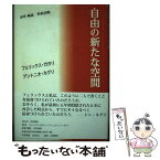 【中古】 自由の新たな空間 / フェリックス・ガタリ, アントニオ・ネグリ, 杉村 昌昭 / 世界書院 [単行本]【メール便送料無料】【あす楽対応】