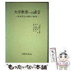 【中古】 大学教育への直言 青年学生の現状と教育 / 黒田 了一 / 法律文化社 [単行本]【メール便送料無料】【あす楽対応】