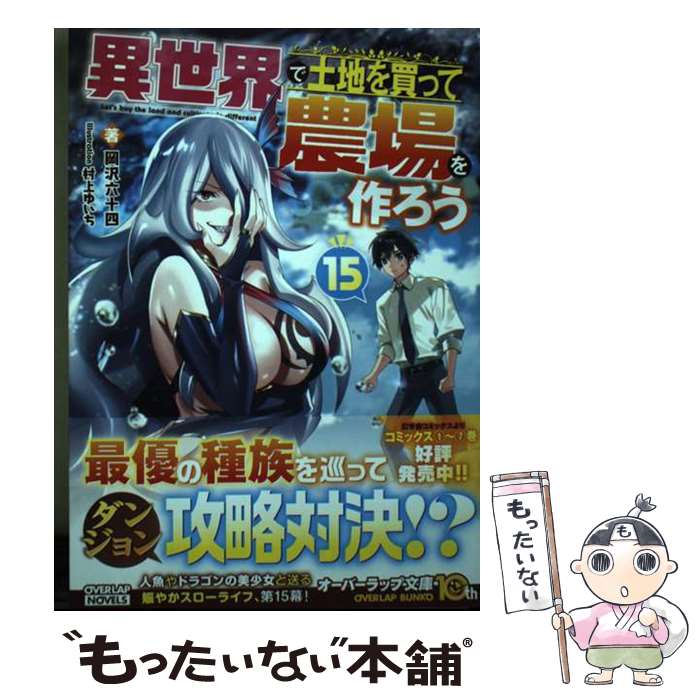 著者：岡沢六十四, 村上ゆいち出版社：オーバーラップサイズ：単行本（ソフトカバー）ISBN-10：4824006104ISBN-13：9784824006103■通常24時間以内に出荷可能です。※繁忙期やセール等、ご注文数が多い日につきましては　発送まで48時間かかる場合があります。あらかじめご了承ください。 ■メール便は、1冊から送料無料です。※宅配便の場合、2,500円以上送料無料です。※最短翌日配達ご希望の方は、宅配便をご選択下さい。※「代引き」ご希望の方は宅配便をご選択下さい。※配送番号付きのゆうパケットをご希望の場合は、追跡可能メール便（送料210円）をご選択ください。■ただいま、オリジナルカレンダーをプレゼントしております。■お急ぎの方は「もったいない本舗　お急ぎ便店」をご利用ください。最短翌日配送、手数料298円から■まとめ買いの方は「もったいない本舗　おまとめ店」がお買い得です。■中古品ではございますが、良好なコンディションです。決済は、クレジットカード、代引き等、各種決済方法がご利用可能です。■万が一品質に不備が有った場合は、返金対応。■クリーニング済み。■商品画像に「帯」が付いているものがありますが、中古品のため、実際の商品には付いていない場合がございます。■商品状態の表記につきまして・非常に良い：　　使用されてはいますが、　　非常にきれいな状態です。　　書き込みや線引きはありません。・良い：　　比較的綺麗な状態の商品です。　　ページやカバーに欠品はありません。　　文章を読むのに支障はありません。・可：　　文章が問題なく読める状態の商品です。　　マーカーやペンで書込があることがあります。　　商品の痛みがある場合があります。