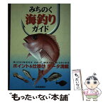 【中古】 みちのく海釣りガイド / 山形新聞社 / 山形新聞社 [単行本]【メール便送料無料】【あす楽対応】