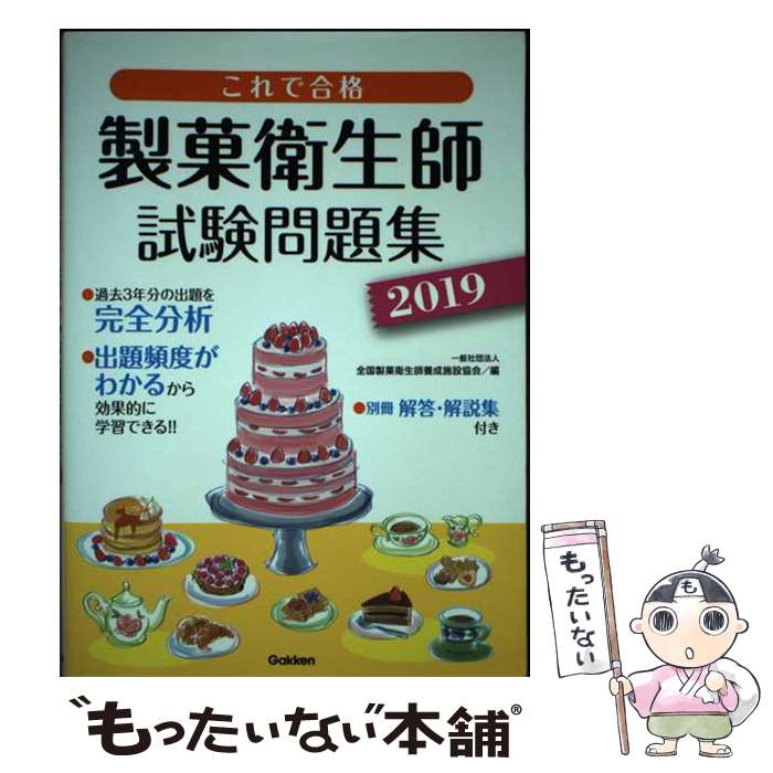【中古】 これで合格　製菓衛生師試験問題集　2019 / 全国製菓衛生師養成施設協会 / 学研プラス [単行本]【メール便送料無料】【最短翌日配達対応】
