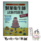 【中古】 これで合格製菓衛生師試験問題集 2019 / 全国製菓衛生師養成施設協会 / 学研プラス [単行本]【メール便送料無料】【あす楽対応】