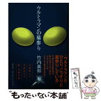 【中古】 ウルトラマンの墓参り / 竹内義和 / 飛鳥新社 [単行本]【メール便送料無料】【あす楽対応】