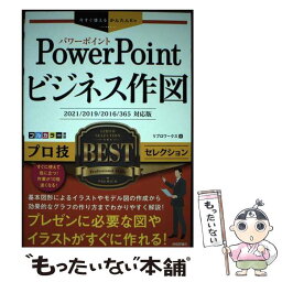 【中古】 PowerPointビジネス作図プロ技BESTセレクション 2021／2019／2016／365対応 / / [単行本（ソフトカバー）]【メール便送料無料】【あす楽対応】