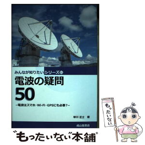 【中古】 電波の疑問50 電波はスマホ・WiーFi・GPSにも必要？ / 早川正士 / 成山堂書店 [単行本]【メール便送料無料】【あす楽対応】