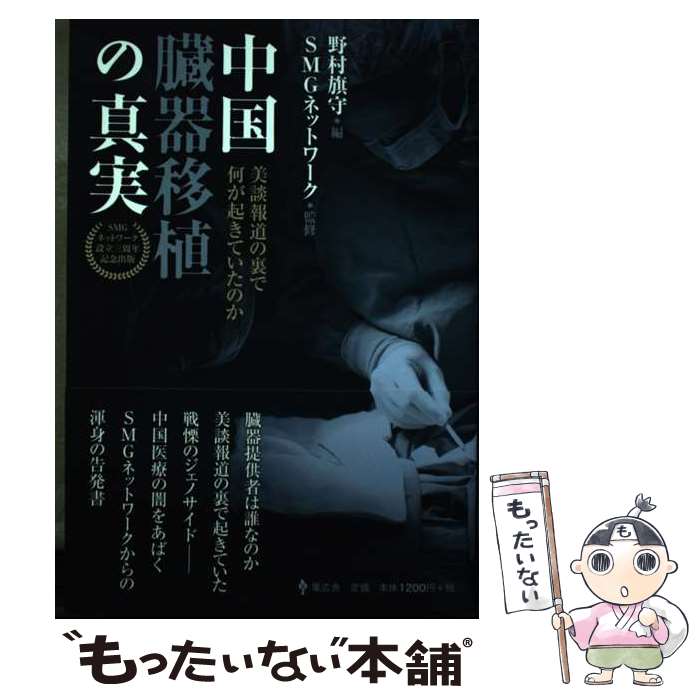 【中古】 中国臓器移植の真実 美談報道の裏で何が起きていたのか / 加瀬英明, 清水ともみ, 野村旗守, 日比野守男, 三浦小太郎, 大高未貴, 佐 / [単行本]【メール便送料無料】【あす楽対応】