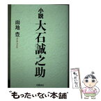 【中古】 小説大石誠之助 / 面地 豊 / 朱鷺書房 [単行本]【メール便送料無料】【あす楽対応】