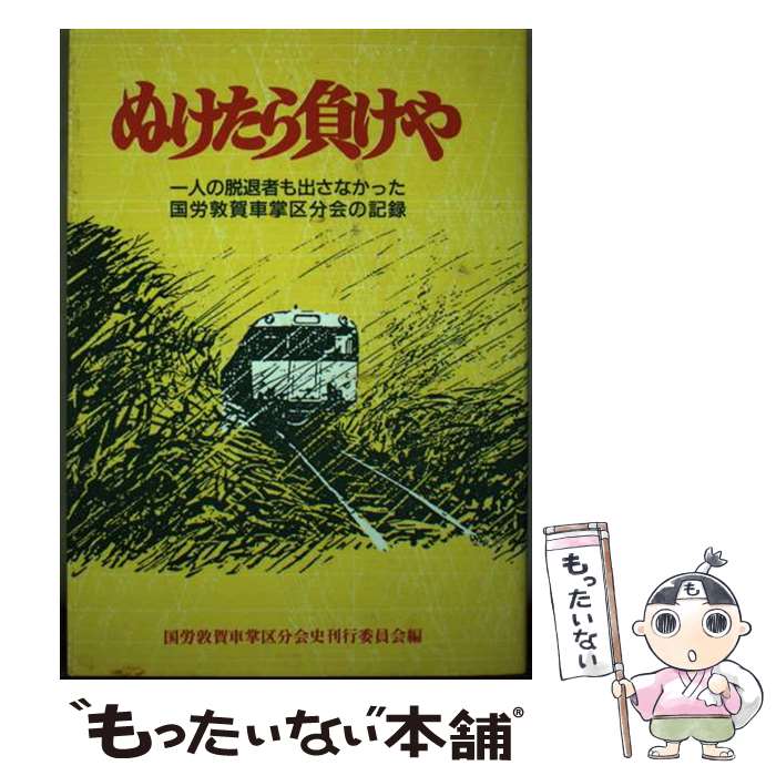 【中古】 ぬけたら負けや 一人の脱退者も出さなかった国労敦賀車掌区分会の記録 / 国労敦賀車掌区分会史刊行委員会 / 同時代社 [ハードカバー]【メール便送料無料】【あす楽対応】