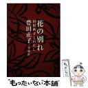 【中古】 花の別れ 田村秋子とわたし / 豊田 正子 / 未来社 単行本 【メール便送料無料】【あす楽対応】